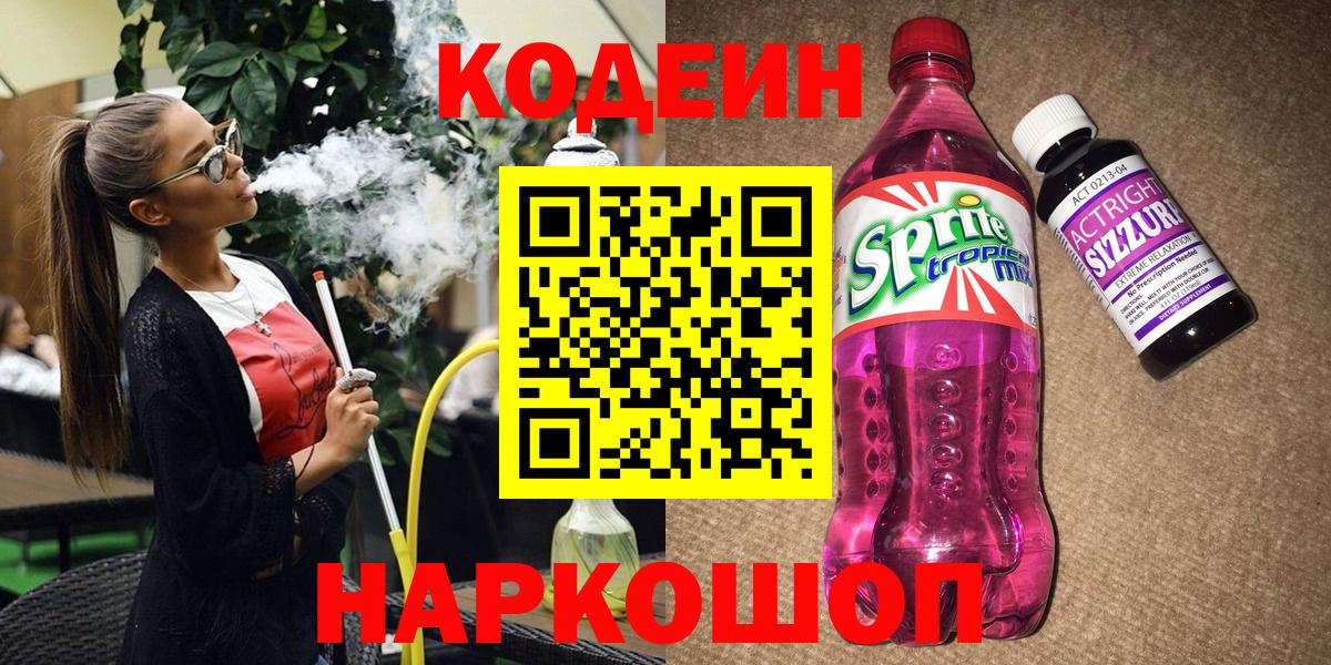 Красноуфимск  Кодеин Purple Drank  Вход с VPN 